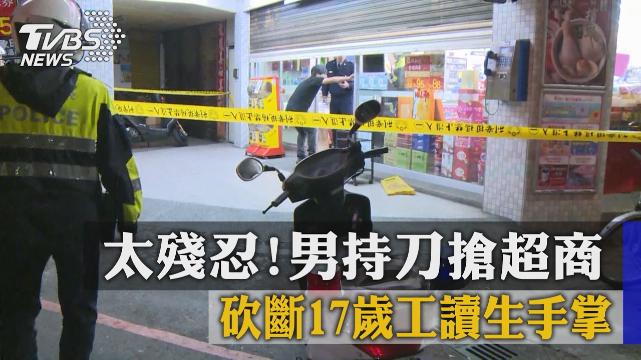 太殘忍！男持刀搶超商　砍斷17歲工讀生手掌