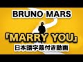 ブルーノ・マーズ「Marry You  / マリー・ユー」【日本語字幕付き動画】【公式】