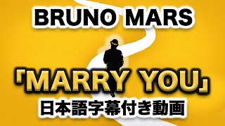 ブルーノ・マーズ「Marry You  / マリー・ユー」【日本語字幕付き動画】【公式】