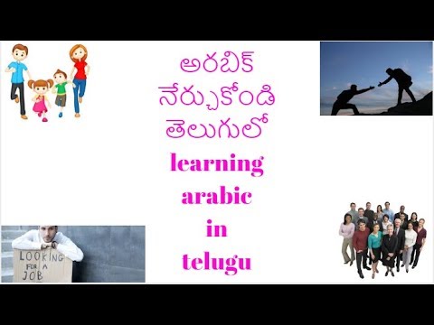 learning arabic in telugu. అరబిక్ నేర్చుకోండి తేలుగులో Video