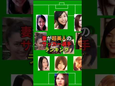 妻が超美人のサッカー選手#サッカー#長友佑都#長谷部誠#平愛梨#佐藤ありさ