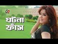 Ghotona Fash ঘটনা ফাঁস Movie Scene Amit Hasan Moushumi Sotter Bijoy