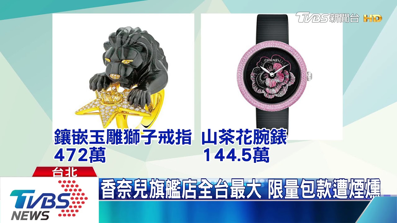 精品泡湯!晶華酒店火警 香奈兒求償上億