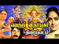 Vetri Vinayagar Full Movie HD வெற்றி விநாயகர் சூப்பர்ஹ�