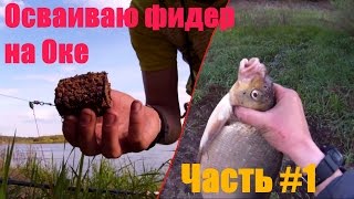 Фидер весна ока