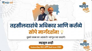 तहसील कार्यालयाचे संपूर्ण कामकाज आणि तहसीलदारांचे अधिकार जाणून घ्या! 🔥| MahsulShahi