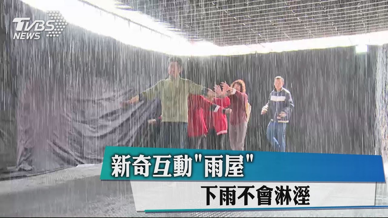 新奇互動「雨屋」 下雨不會淋溼
