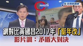 [討論] 九問黃國昌