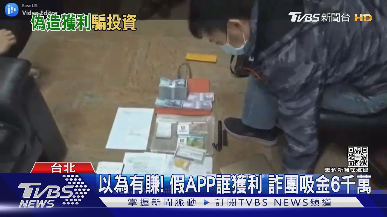以為有賺!假APP誆獲利 詐團吸金6千萬