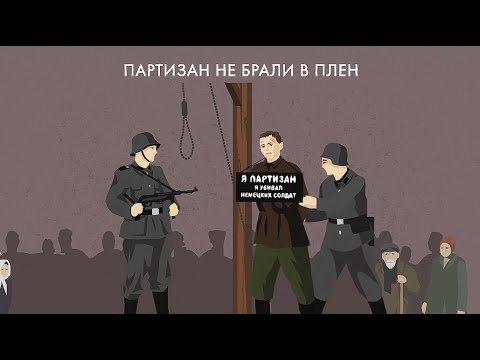 Партизаны