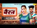 Sapna Chaudhary Bairan Official Song Sapna Chaudhary Vivek Raghav UK Haryanvi Haryanvi Song