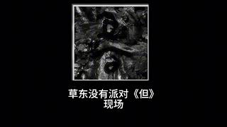 草东没有派对《但》 现场 #草东没有派对 #但