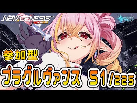 【PSO2NGS/公認】全鯖参加型 まったりプラグルヴァンス集め~☕どなたでも参加大歓迎です🌟わからないことあったら聞いてね!境界を超えし双角の凶鳥【シップ10/vtuber/奏音おんぷ】