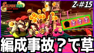 【編成事故!?】3オペクマフェス仲良し野良サーモンラン!?ZONEシリーズ#15【サーモンランNEXTWAVE/スプラトゥーン3】