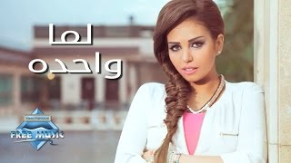 كلمات اغنية لما واحده سوما