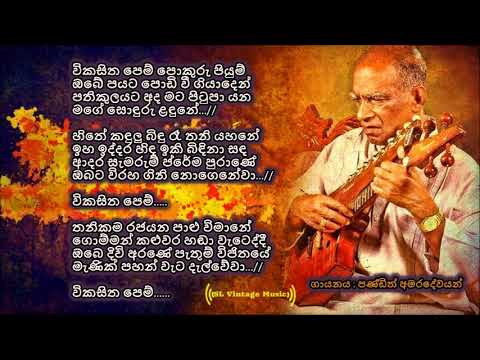 Wikasitha pem pokuru piyum Lyrics | Pandith Amaradewayan| විකසිත පෙම්