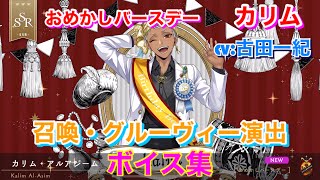 【ツイステ】SSR おめかしバースデー カリム CV:古田一紀 召喚・グルーヴィー演出・ボイス集 -TWISTED WONDERLAND　Kalim Japanese Voice Lines