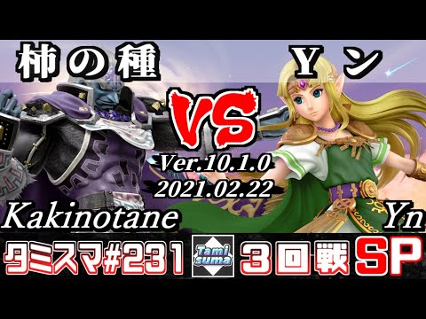 【SSBU】TamisumaSP231 Round3 Kakinotane(Ganondorf) VS Yn(Zelda) - Smash Ultimate Online