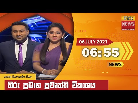 Hiru News 06.55 PM | 2021-07-06
