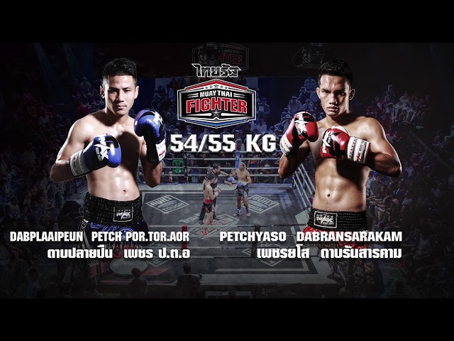 ไทยรัฐ มวยไทยไฟต์เตอร์ 9 ธ.ค. 60 l ไทยรัฐทีวี ช่อง 32