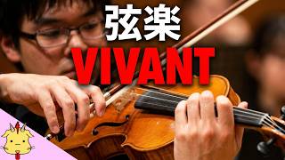 【弦楽】日曜劇場『VIVANT』テーマ曲(Strings.Draft)