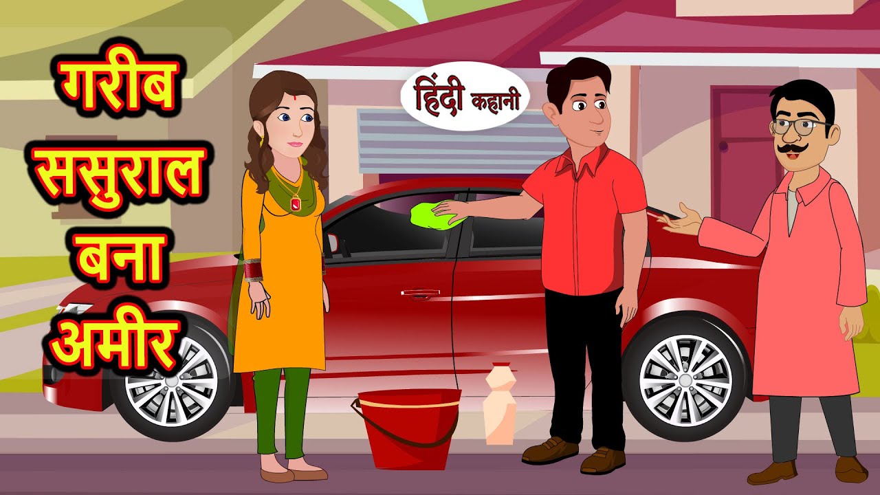 गरीब ससुराल बना अमीर | Hindi Kahani | Bedtime Stories | Stories in Hindi | Moral Story | Comedy