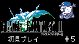Final Fantasy 3 初見プレイ＃５