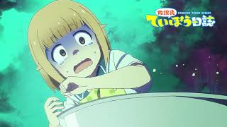 TVアニメ「放課後ていぼう日誌」 れぽーと08予告