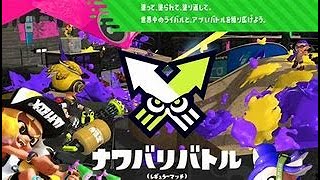 【スプラ2】ナワバリは負けねえし【ナワバリ】