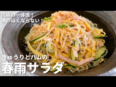 【150万回再生人気レシピ】お悩み解決!水っぽくならない!きゅうりとハムの春雨サラダの作り方