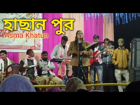 Hasanpur Rivarine N.G.O উদ্যোগত Asma Khatunৰ গান। goalparia gaan হাছান পুৰ/হাসান পুৰ ৰিভাৰাইন এনজিও