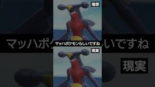 【理想と現実】ガブリアスはマッハポケモンらしいが...【ポケチャン】 #ポケモン #ポケモンチャンピオンズ #チャンピオンズ #pokemon #shorts