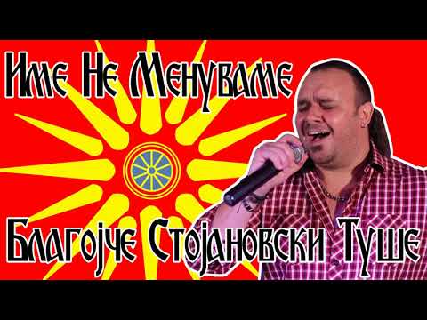 Ime Ne Menuvame - Blagojce Stojanovski Tuse (Official) Muz, Tekst: Nikola Stavreski