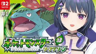 #1【 ポケモン リーフグリーン 】初見プレイ！はじめてのリーフグリーン😳🍃✨【小清水 透 / にじさんじ】