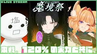 [ #魔境祭 ] 主催、本戦に挑む。 [初見さん大歓迎]