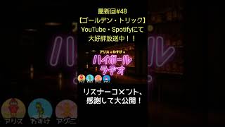 リスナーコメント【アリスとわすけのハイボールラヂオ】#雑談#ラジオ#shotrs
