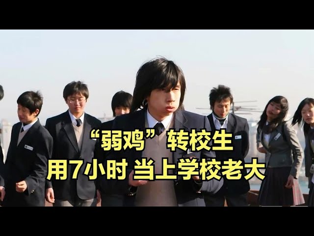 戰鬥力0的弱雞轉校生，用7小時當上學校老大，韓國爆笑喜劇