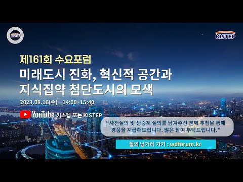 [제 161회]미래도시 진화, 혁신적 공간과 지식집약 첨단도시의 모색