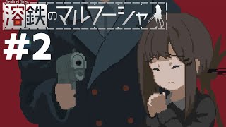 ディストピアを生きる傭兵の少女【溶鉄のマルフーシャ】#2