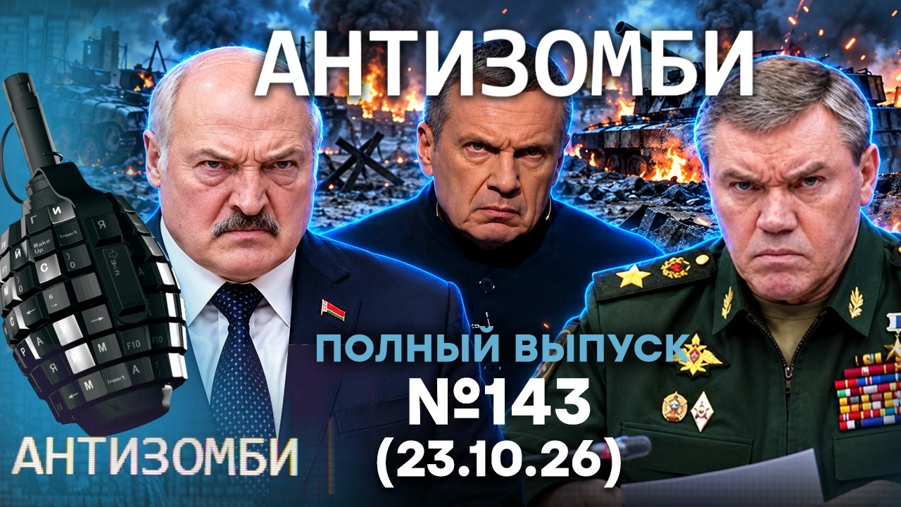 Герасимов ОПОЗОРИЛСЯ! Z-военкоры БУНТУЮТ! Жесть из США | Антизомби 2026 — 143 ПОЛ?