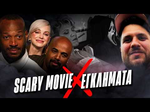 Οι δημιουργοί του Scary Movie κάνουν react στα Εγκλήματα, για κάποιο λόγο | Luben TV