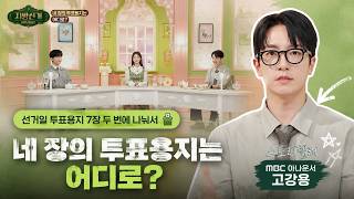 [지방선거 서프라이즈] 네 장의 투표용지는 어디로? 영상 캡쳐화면