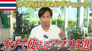 【タイ旅行前に必見】ガチで使えるアプリ５選を在住者がご紹介！