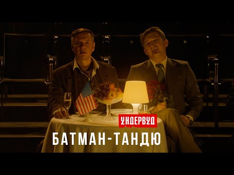 Ундервуд - Батман-тандю [Премьера клипа, 2020] 16+