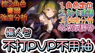 [棕2] 133歲惡魔蘿莉!賽爾強度簡單分析~