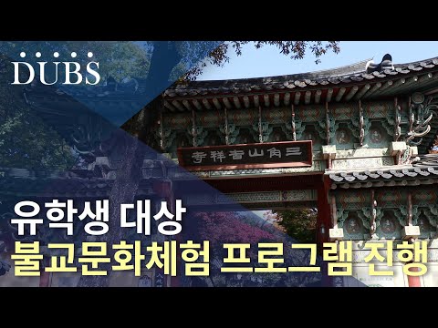 유학생 대상 불교문화체험 프로그램 진행