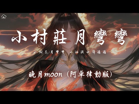 晚月moon - 小村莊月彎彎 (阿卓律動版)「小村莊月彎彎 小河流水聲潺潺 風輕揚雲舒捲 我家就在山那邊」【動態歌詞/PinyinLyrics】♪