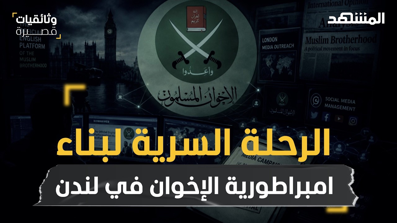 محمود الإيباري ومحمد سودان .. الرحلة السرية لبناء امبراطورية الإخوان في لندن