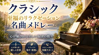 Download lagu クラシック　至福のリラクゼーション名曲メドレーⅢ　2026.6.13 mp3