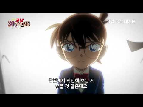 [명탐정 코난: 30호 살인 사건] 티저 자막｜11월 극장 개봉 예고편